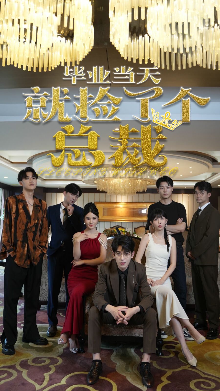 毕业当天就捡了个总裁 - 第60集完结_人物塑造_瀚漠艾影-剧情网_人物塑造